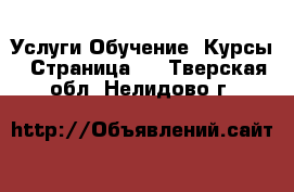 Услуги Обучение. Курсы - Страница 6 . Тверская обл.,Нелидово г.